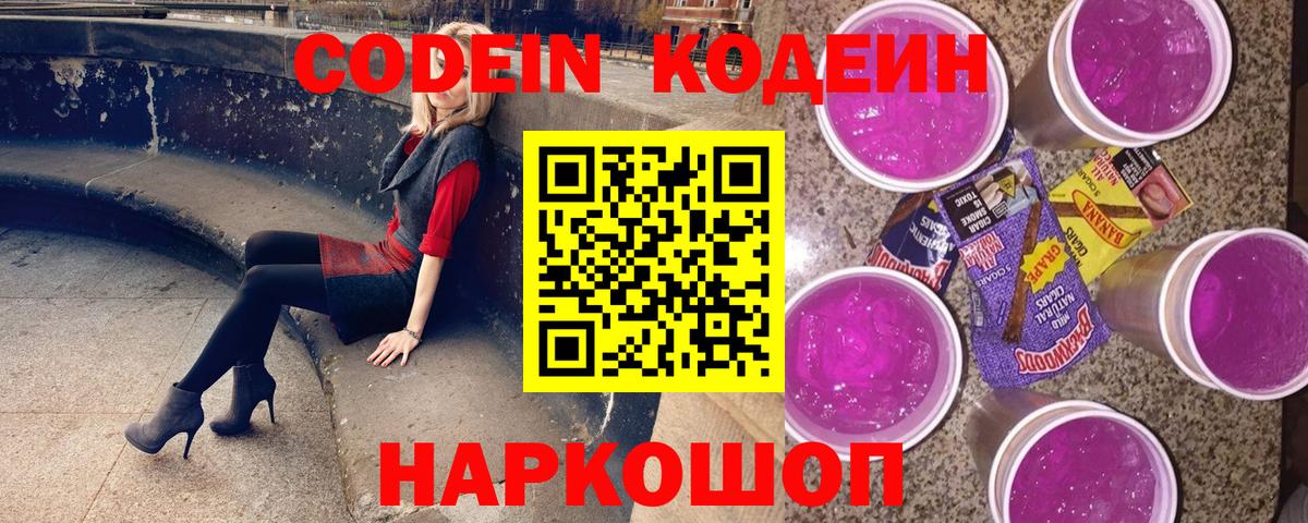 Кодеин напиток Lean (лин)  Кодеиновый сироп Lean Purple Drank  Костомукша  Вход с VPN 